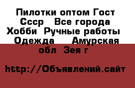 Пилотки оптом Гост Ссср - Все города Хобби. Ручные работы » Одежда   . Амурская обл.,Зея г.